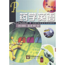 全国行业英语系列统编教材：药学英语