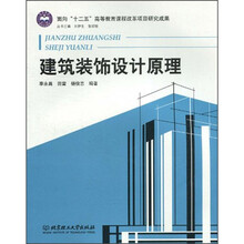 建筑装饰设计原理