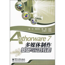 Authorware 7 多媒体制作基础与实践教程