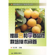 提高杏和李商品性栽培技术问答
