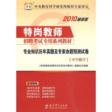 2010最新版特岗教师招聘考试专用系列教材:专业知识历年真题及专家命题预测试卷(中学数学)