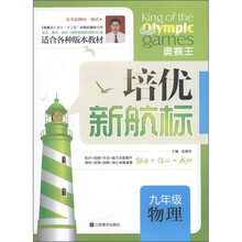 培优新航标:9年级物理