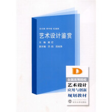 全国高等院校艺术设计应用与创新规划教材：艺术设计鉴赏