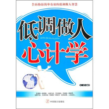 低调做人心计学