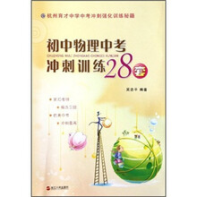 杭州育才中学中考冲刺强化训练秘籍：初中物理中考冲刺训练28套