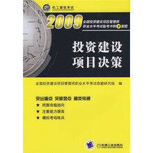 全国投资建设项目管理师职业水平考试临考冲刺9套题:2009投资建设项目决策(机工建筑考试)