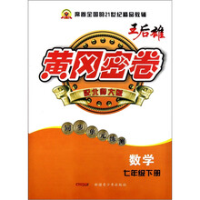 黄冈密卷：数学（7年级下册）（配北师大版）（同步单元练测）