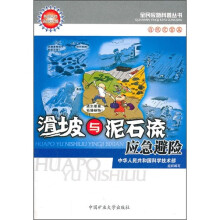 滑坡与泥石流应急避险