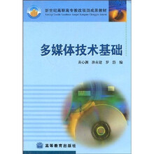 新世纪高职高专教改项目成果教材：多媒体技术基础