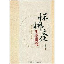 怀梆文化生态研究