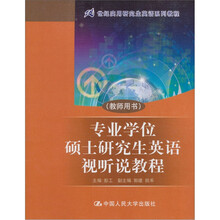 21世纪实用研究生英语系列教程：专业学位硕士研究生英语视听说教程（教师用书）