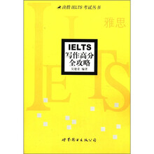 IELTS写作高分全攻略/决胜IELTS考试丛书