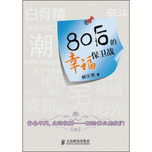 80后的幸福保卫战