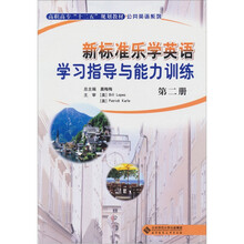 新标准乐学英语：学习指导与能力训练（第2册）