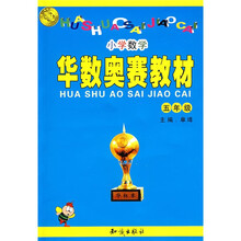 华数奥赛教材：小学数学（5年级）