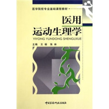 医药院校专业基础课程教材:医用运动生理学