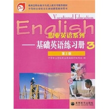 职业英语系列:基础英语练习册3(第2版)