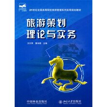 21世纪全国高等院校旅游管理系列实用规划教材:旅游策划理论与实务