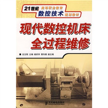现代数控机床全过程维修