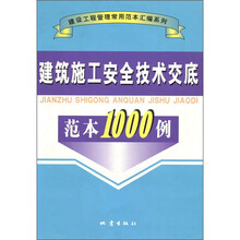 建筑施工安全技术交底范本1000例