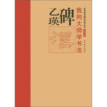 经典隶书描红系列丛书·我向大师学书法：乙瑛碑