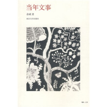 当年文事