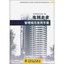 电网企业管理规范使用手册
