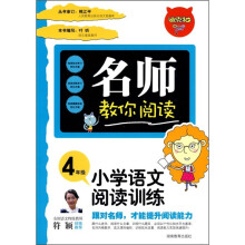 名师教你阅读：小学语文阅读训练（4年级）
