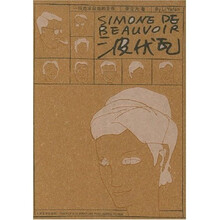 波伏瓦:一位追求自由的女性