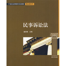 21世纪法律教育互动教材·精品课系列：民事诉讼法