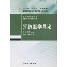 全国高等学校教材·卫生部“十一五”规划教材·全国高等医药教材建设研究会规划教材：预防医学导论