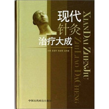 现代针炙治疗大成