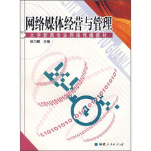 大学新闻专业网络传播教材：网络媒体经营与管理