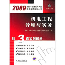 2009全国一级建造师执业资格考试教习全书：机电工程管理与实务（附3套冲刺试卷）