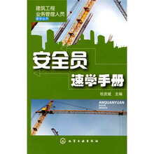安全员速学手册