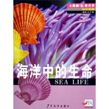大眼睛看世界·海洋奥秘：海洋中的生命