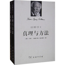 真理与方法（全2卷）