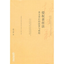 侵权责任法：条文背后的故事与难题
