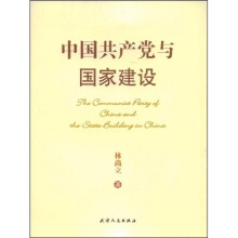 中国共产党与国家建设