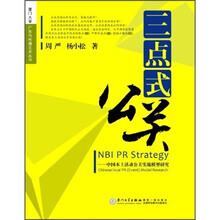 三点式公关：中国本土活动公关实战模型研究