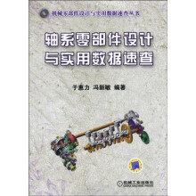 轴系零部件设计与实用数据速查