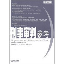 刑事审判参考（总第73集）