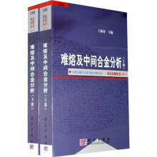 难熔及中间合金分析（套装上下册）