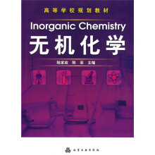 高等学校规划教材：无机化学