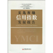 义乌市场信用指数发展报告