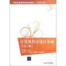21世纪高等学校规划教材·计算机应用:计算机程序设计基础(C语言版)
