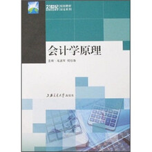 21世纪高等职业教育规划教材：会计学原理