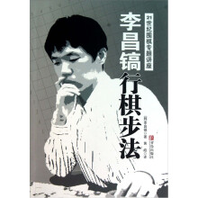 李昌镐21世纪围棋专题讲座:行棋步法