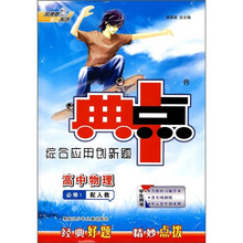 典中点综合应用创新题：高中物理（必修1）（配人教）（学生用书）