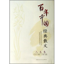 百年中国经典散文·人生卷